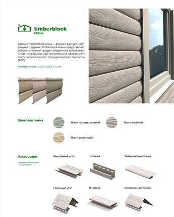 Сайдинг Timberblock Ясень