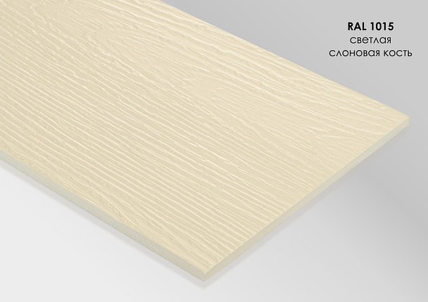 Фиброцементный сайдинг FibraPlank Premium 3D 200mm Слоновая кость светлая (RAL1015)