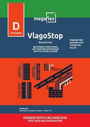 Мегафлекс - паро/ветро/гидроизоляционные пленки, предназначенные для внутреннего и внешнего применения в ИЖС Vlagostop D 70
